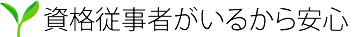 資格従事者がいるから安心