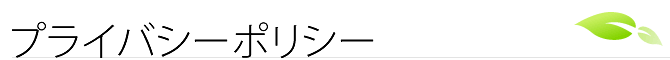 一昇金属/プライバシーポリシー